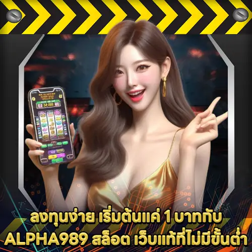 ALPHA989 สล็อต ALPHA989 สล็อต